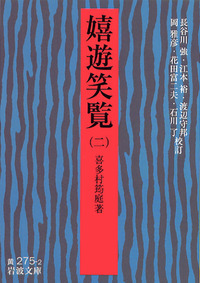 嬉遊笑覧 （一）／喜多村 筠庭, 長谷川 強, 江本 裕, 渡辺 守邦, 岡