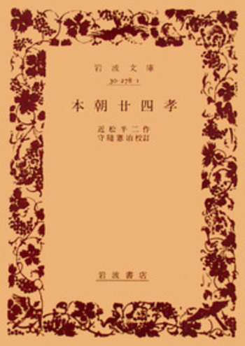 本朝廿四孝／近松 半二, 守随 憲治｜岩波文庫 - 岩波書店