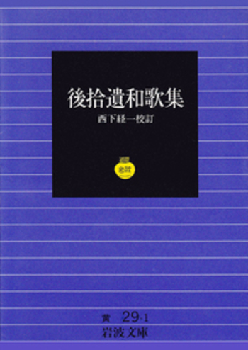 後拾遺和歌集／西下 経一｜岩波文庫 - 岩波書店