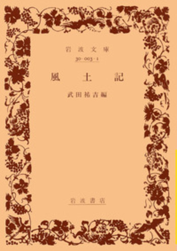 風 土 記／武田 祐吉｜岩波文庫 - 岩波書店