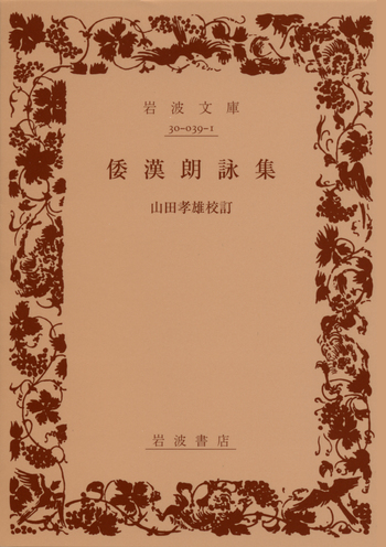 倭漢朗詠集／山田 孝雄｜岩波文庫 - 岩波書店