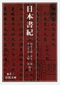 日本書紀 （五）／坂本 太郎, 家永 三郎, 井上 光貞, 大野 晋｜岩波