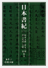 日本書紀 （五）／坂本 太郎, 家永 三郎, 井上 光貞, 大野 晋｜岩波