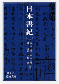 日本書紀 （五）／坂本 太郎, 家永 三郎, 井上 光貞, 大野 晋｜岩波