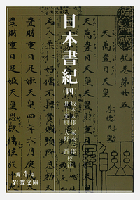 日本書紀 （二）／坂本 太郎, 家永 三郎, 井上 光貞, 大野 晋｜岩波
