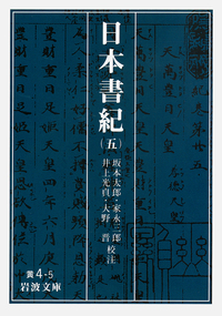 日本書紀 （二）／坂本 太郎, 家永 三郎, 井上 光貞, 大野 晋｜岩波