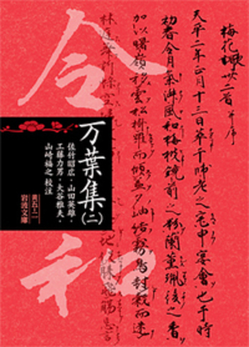 佐竹昭広集  第２巻 /岩波書店/佐竹昭広（単行本） 万葉集 （二）／佐竹 昭広, 山田 英雄, 工藤 力男, 大谷 雅夫