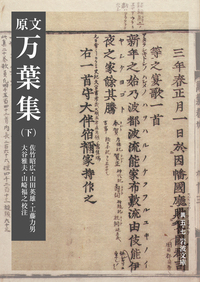原文 万葉集 （上）／佐竹 昭広, 山田 英雄, 工藤 力男, 大谷 雅夫