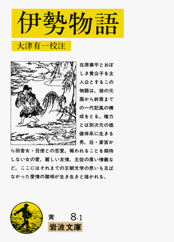 伊勢物語／大津 有一｜岩波文庫 - 岩波書店