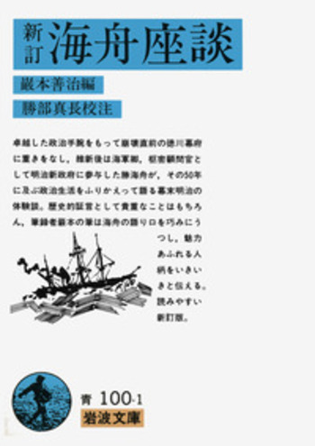 新訂 海舟座談／巌本 善治, 勝部 真長｜岩波文庫 - 岩波書店