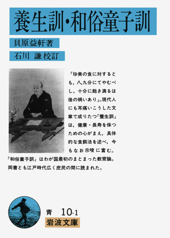 養生訓・和俗童子訓／貝原 益軒, 石川 謙｜岩波文庫 - 岩波書店