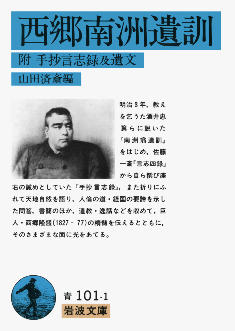 西郷南洲遺訓／西郷 隆盛, 山田 済斎｜岩波文庫 - 岩波書店