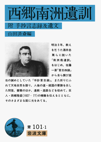 ◇西郷南洲史料　300部限定　価格15万円 西郷南洲遺訓／西郷 隆盛, 山田 済斎｜岩波文庫 - 岩波書店