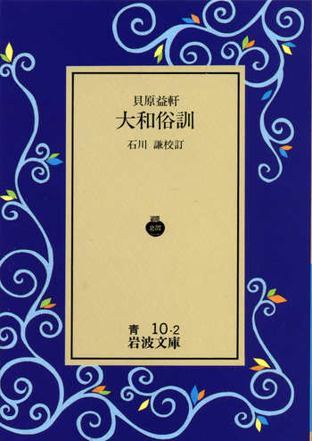 石川謙『石門心学史の研究』岩波書店1975年（除籍本） 貝原益軒 大和俗訓／石川 謙｜岩波文庫 - 岩波書店