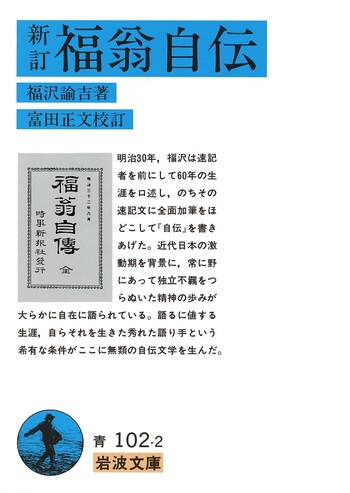 新訂 福翁自伝/福沢 諭吉, 富田 正文|岩波文庫 - 岩波書店 新訂 福翁自伝/福沢 諭吉, 富田 正文|岩波文庫 - 岩波書店