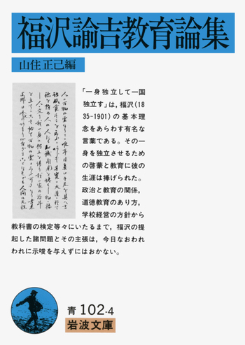 福沢諭吉教育論集／山住 正己｜岩波文庫 - 岩波書店
