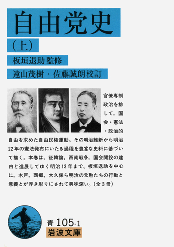 岩波文庫　自由党史 上中下巻一括　板垣退助監修 遠山茂樹 佐藤誠朗　復刊帯カバー 自由党史 （上）／板垣 退助, 遠山 茂樹, 佐藤 誠朗｜岩波文庫 - 岩波書店