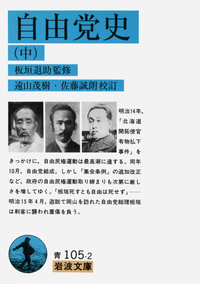 板垣 退助 - 岩波書店