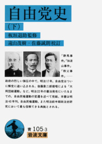 岩波文庫　自由党史 上中下巻一括　板垣退助監修 遠山茂樹 佐藤誠朗　復刊帯カバー 岩波文庫 自由党史 上中下巻一括 板垣退助監修 遠山茂樹 佐藤