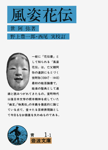 風姿花伝／世阿弥, 野上 豊一郎, 西尾 実｜岩波文庫 - 岩波書店