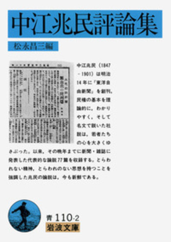 中江兆民評論集／松永 昌三｜岩波文庫 - 岩波書店