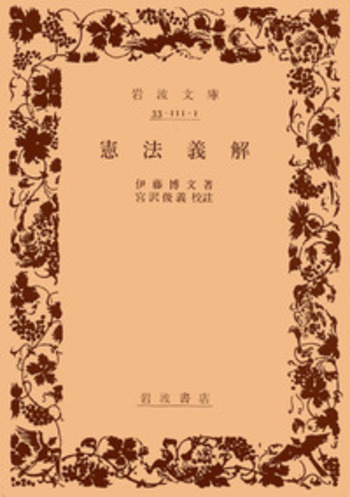 【中古】 口語全訳 帝国憲法皇室典範義解 / 伊藤博文 帝国憲法皇室典範義解 | 伊藤博文 |本 | 通販 | Amazon