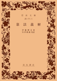 【中古】日本憲政史の研究／宮沢俊義 著／岩波書店 中古】日本憲政史の研究／宮沢俊義 著／岩波書店