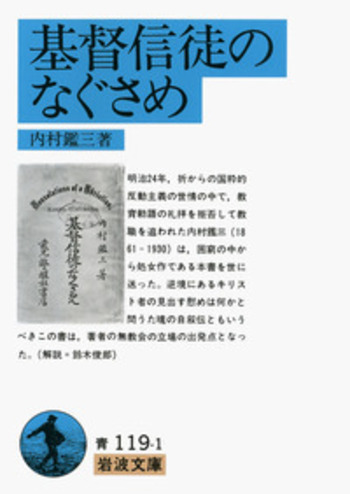 基督信徒のなぐさめ／内村 鑑三｜岩波文庫 - 岩波書店