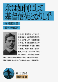 余は如何にして基督信徒となりし乎／内村 鑑三, 鈴木 俊郎｜岩波文庫