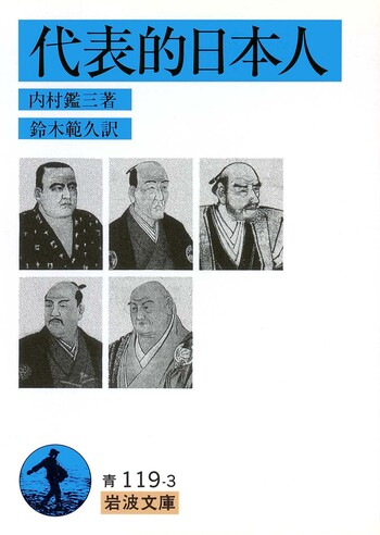 代表的日本人　内村鑑三　岩波文庫　昭和45年7月10日第26刷発行　帯付き　絶版 代表的日本人／内村 鑑三, 鈴木 範久｜岩波文庫 - 岩波書店
