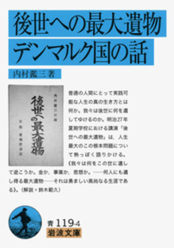 後世への最大遺物・デンマルク国の話／内村 鑑三｜岩波文庫 - 岩波書店