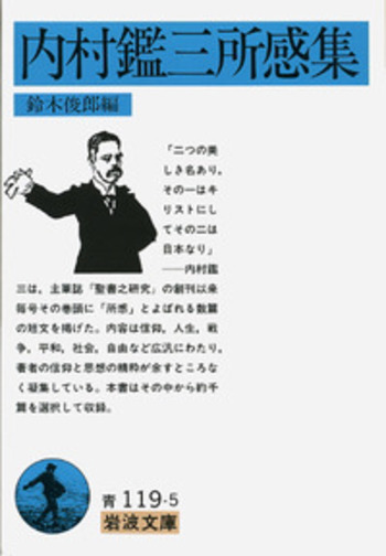 内村鑑三伝 鈴木俊郎著 岩波書店 内村鑑三所感集／鈴木 俊郎｜岩波文庫 - 岩波書店