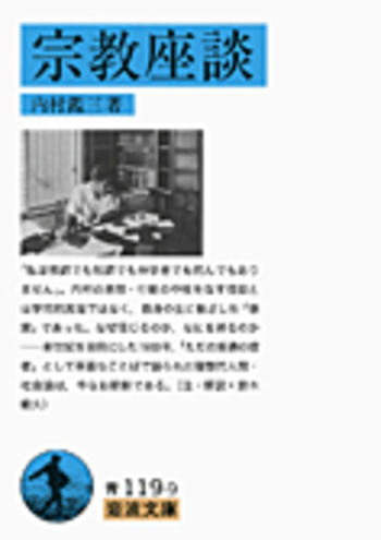 宗教座談／内村 鑑三｜岩波文庫 - 岩波書店