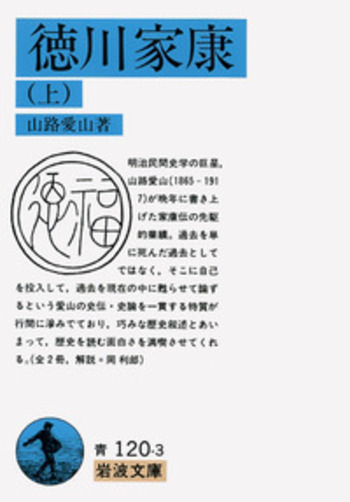 徳川家康 （上）／山路 愛山｜岩波文庫 - 岩波書店