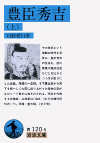 豊臣秀吉 （上）／山路 愛山｜岩波文庫 - 岩波書店