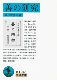 続思索と体験・『続思索と体験』以後／西田 幾多郎｜岩波文庫 - 岩波書店