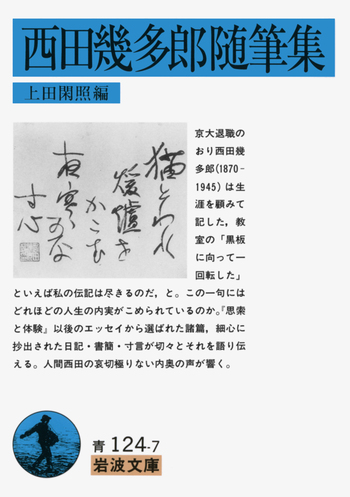 西田幾多郎随筆集／西田 幾多郎, 上田 閑照｜岩波文庫 - 岩波書店
