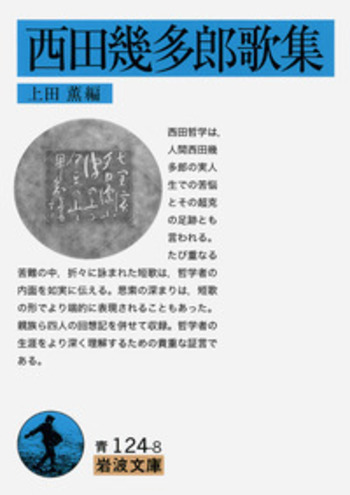 西田幾多郎歌集／上田 薫｜岩波文庫 - 岩波書店