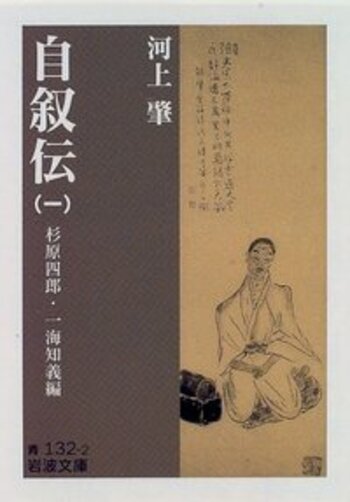 河上肇 自叙伝（一）／杉原 四郎, 一海 知義｜岩波文庫 - 岩波書店