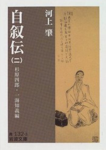 河上肇 自叙伝（二）／杉原 四郎, 一海 知義｜岩波文庫 - 岩波書店