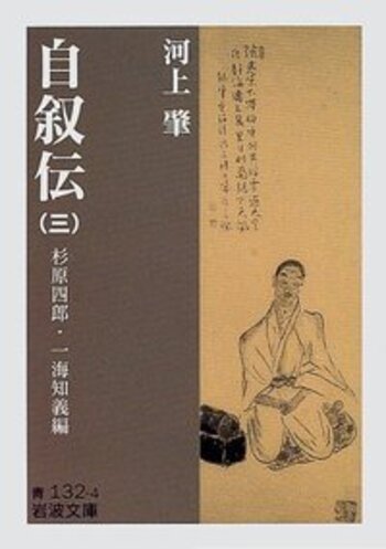 河上肇 自叙伝（三）／杉原 四郎, 一海 知義｜岩波文庫 - 岩波書店