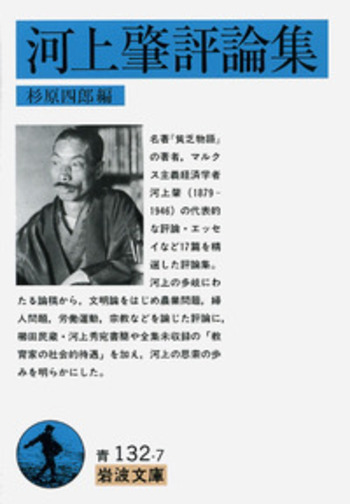 河上肇評論集／河上 肇, 杉原 四郎｜岩波文庫 - 岩波書店