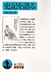 史記 文庫 全巻 徳間文庫 史記」全8巻(司馬遷 著 和田武司＋山谷弘之 訳) / 古本、中古本