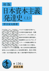 初版 日本資本主義発達史 （下）／野呂 栄太郎｜岩波文庫 - 岩波書店