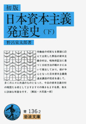初版 日本資本主義発達史 （下）／野呂 栄太郎｜岩波文庫 - 岩波書店
