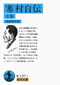 寒村自伝 （下）／荒畑 寒村｜岩波文庫 - 岩波書店