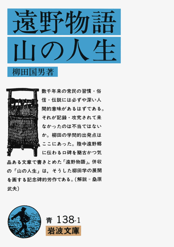 遠野物語・山の人生／柳田 国男｜岩波文庫 - 岩波書店