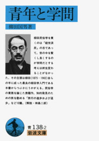 青年と学問／柳田 国男｜岩波文庫 - 岩波書店
