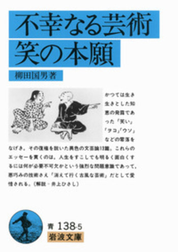 不幸なる芸術・笑の本願／柳田 国男｜岩波文庫 - 岩波書店