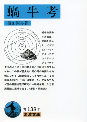柳田國男　蝸牛考 蝸牛考／柳田 国男｜岩波文庫 - 岩波書店